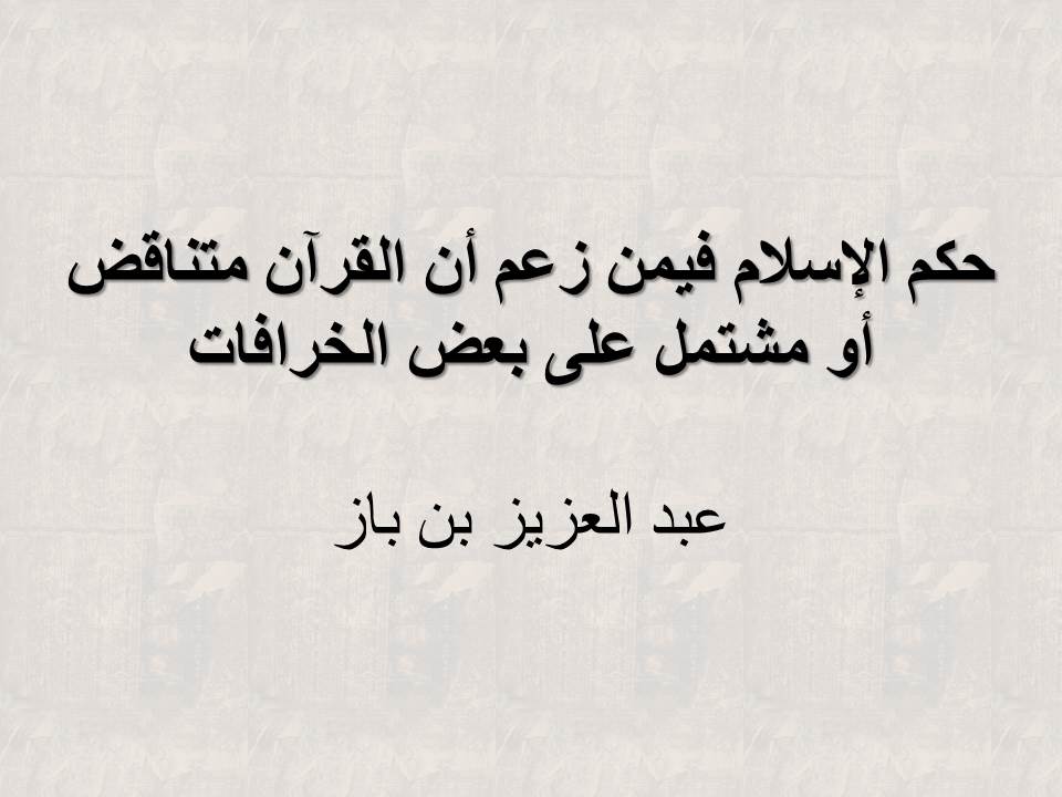 حكم الإسلام فيمن زعم أن القرآن متناقض أو مشتمل على بعض الخرافات